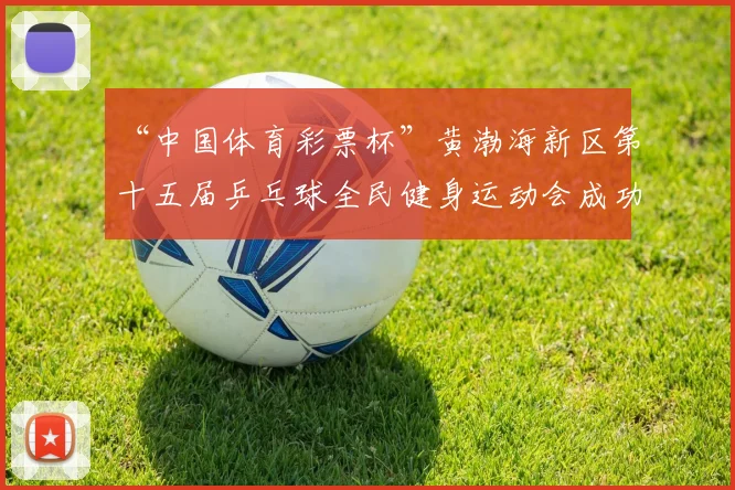 “中国体育彩票杯”黄渤海新区第十五届乒乓球全民健身运动会成功落幕 - Copy (6)