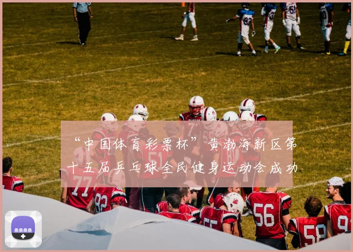 “中国体育彩票杯”黄渤海新区第十五届乒乓球全民健身运动会成功落幕 - Copy (13)