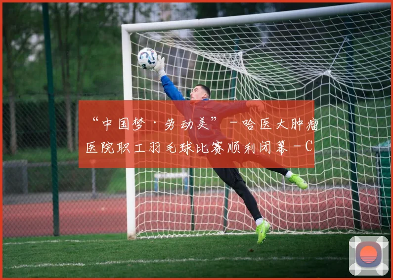 “中国梦·劳动美” - 哈医大肿瘤医院职工羽毛球比赛顺利闭幕 - Copy (12)