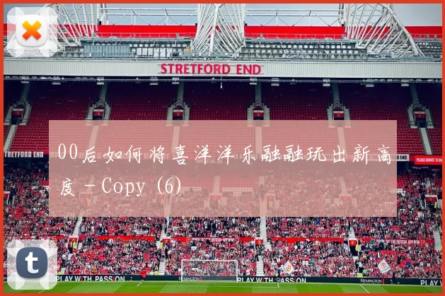 00后如何将喜洋洋乐融融玩出新高度 - Copy (6)